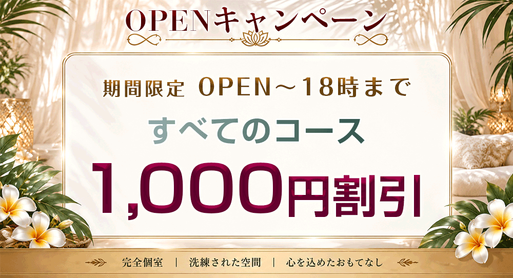 葉桜　極上メンズエステ キャンペーン