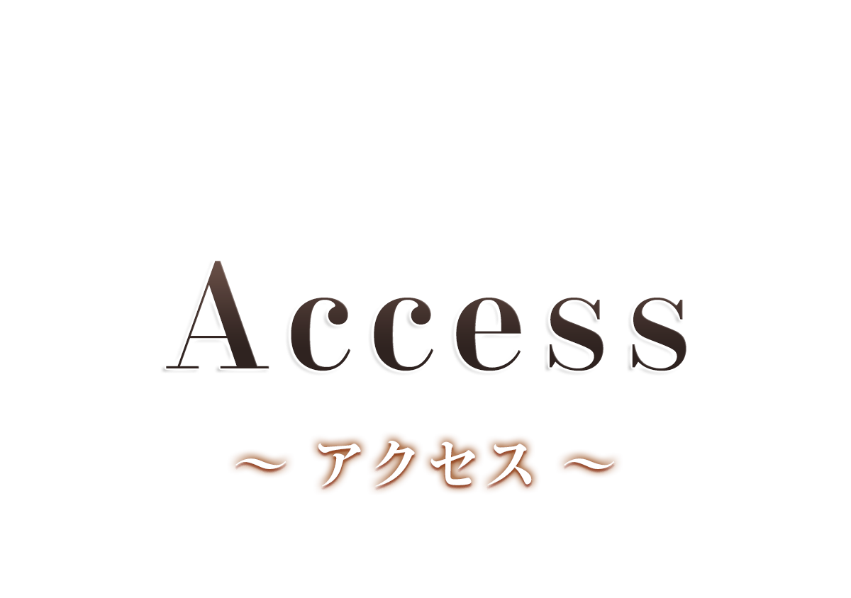 アクセス