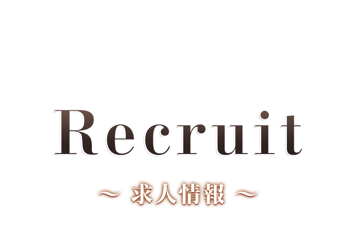 求人情報