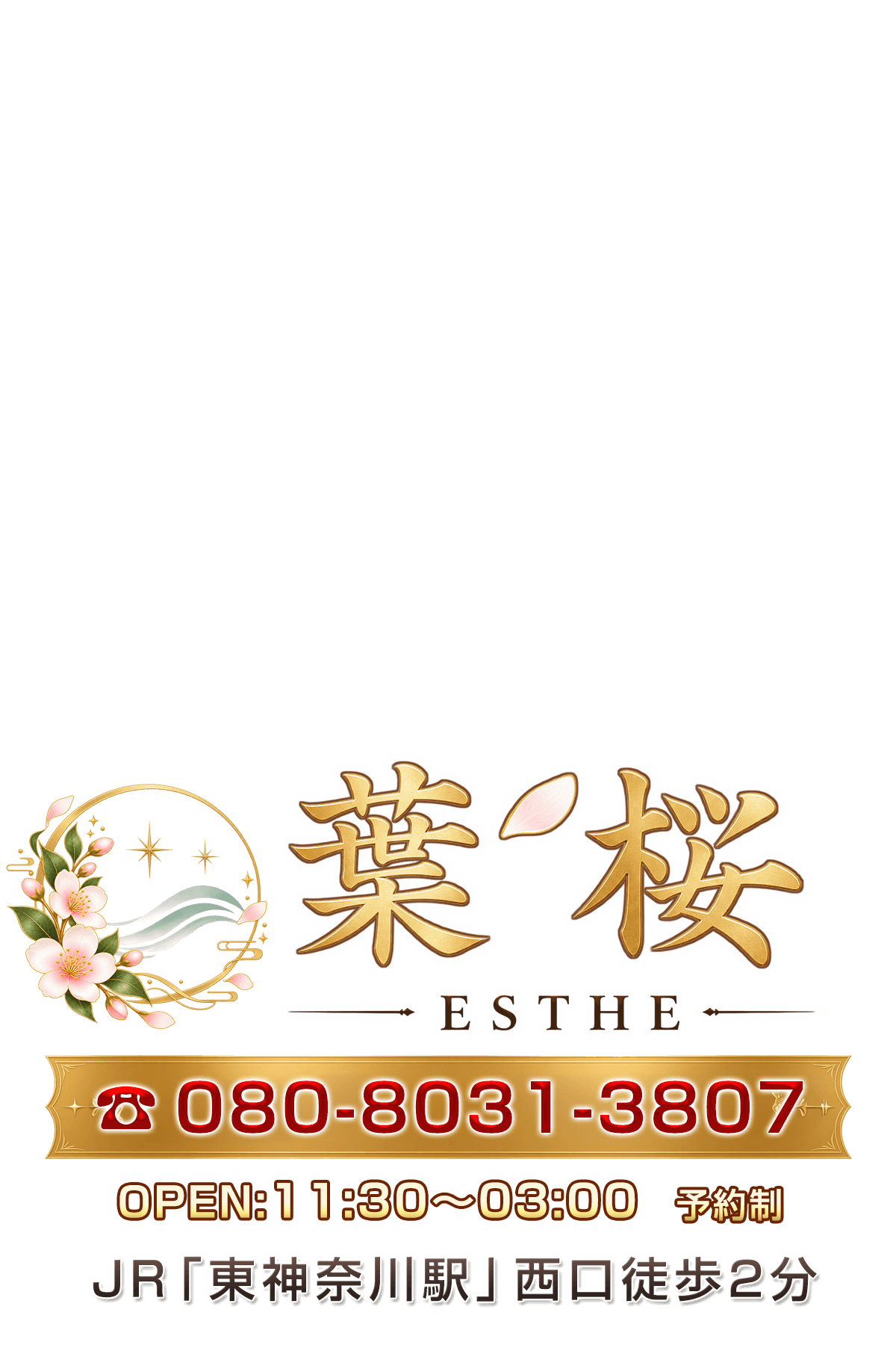 葉桜　極上メンズエステ ご予約案内